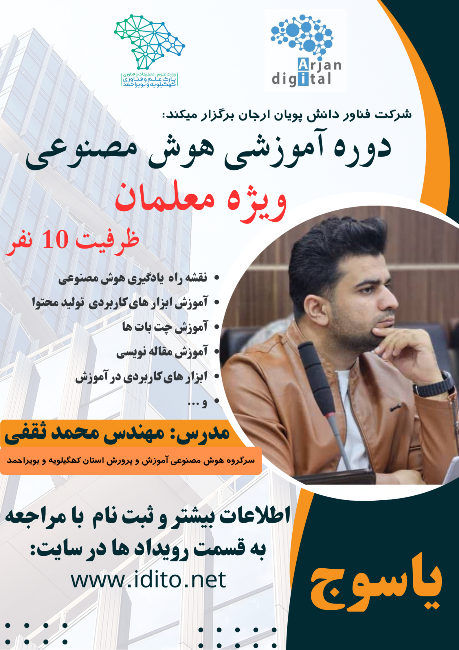 دوره آموزشی هوش مصنوعی ویژه معلمان